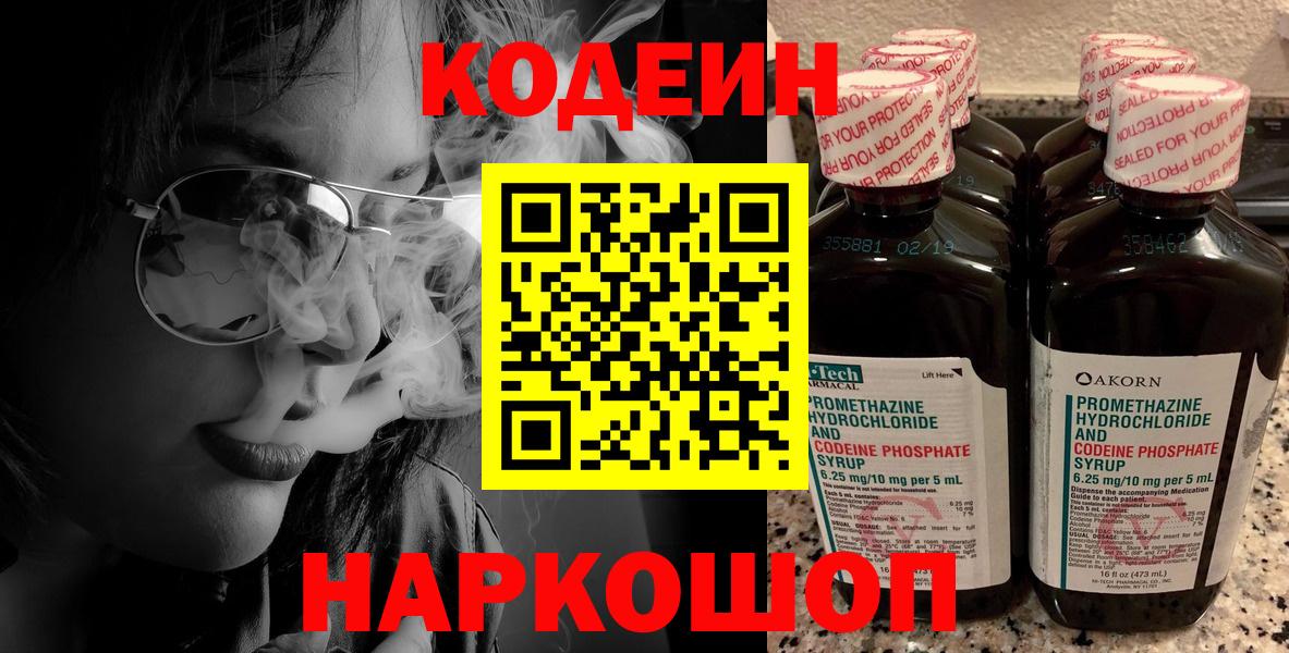Кодеин Purple Drank Мытищи